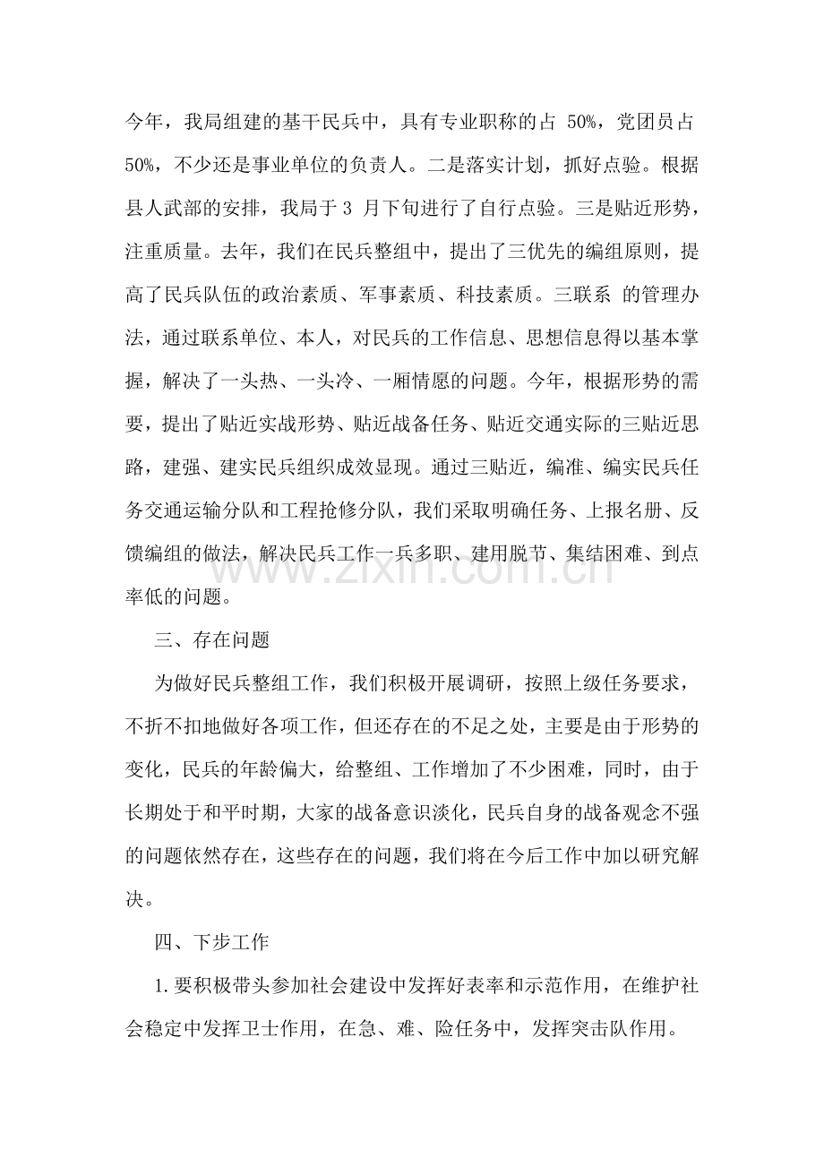 民兵整组2018年工作总结范文.doc_第2页