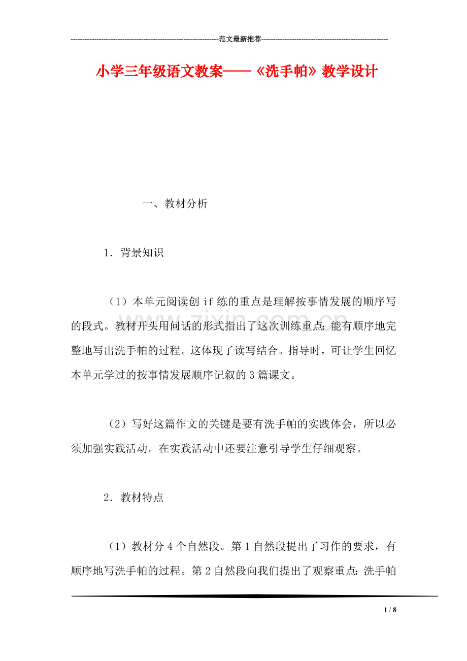 小学三年级语文教案——《洗手帕》教学设计.doc_第1页