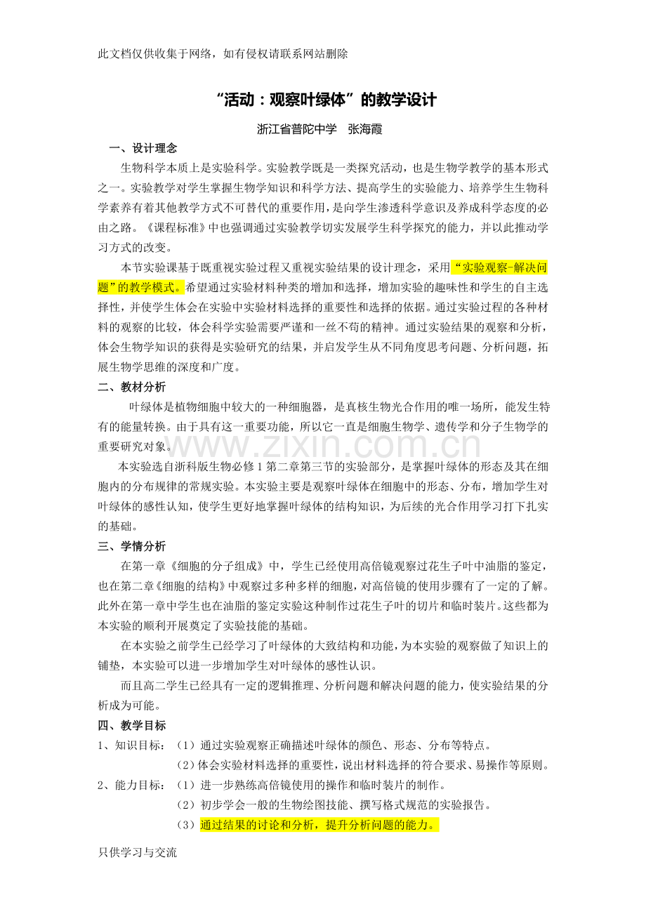 浙科版生物必修一《2.3“活动：观察叶绿体”》教学设计(普陀中学张海霞)说课讲解.doc_第1页