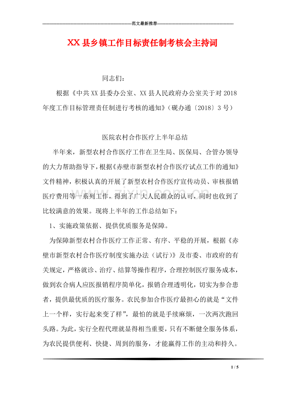 XX县乡镇工作目标责任制考核会主持词.doc_第1页