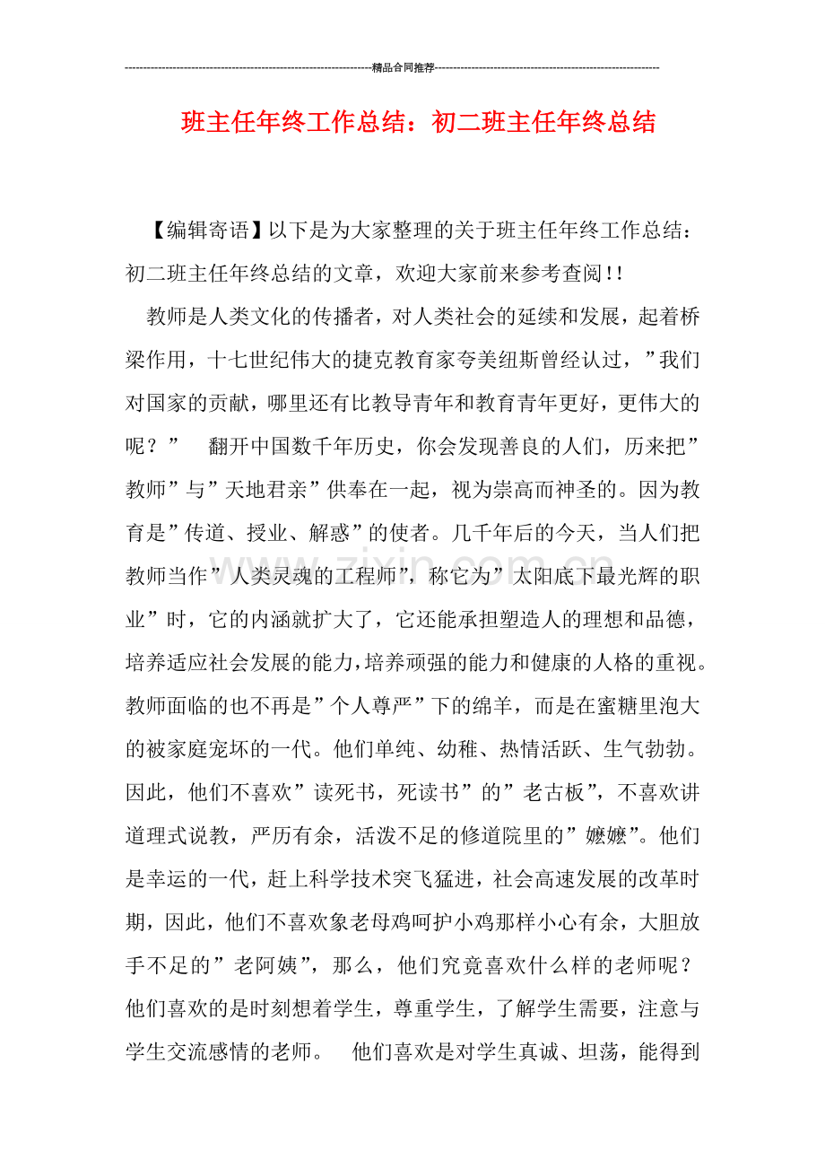 班主任年终工作总结：初二班主任年终总结.doc_第1页