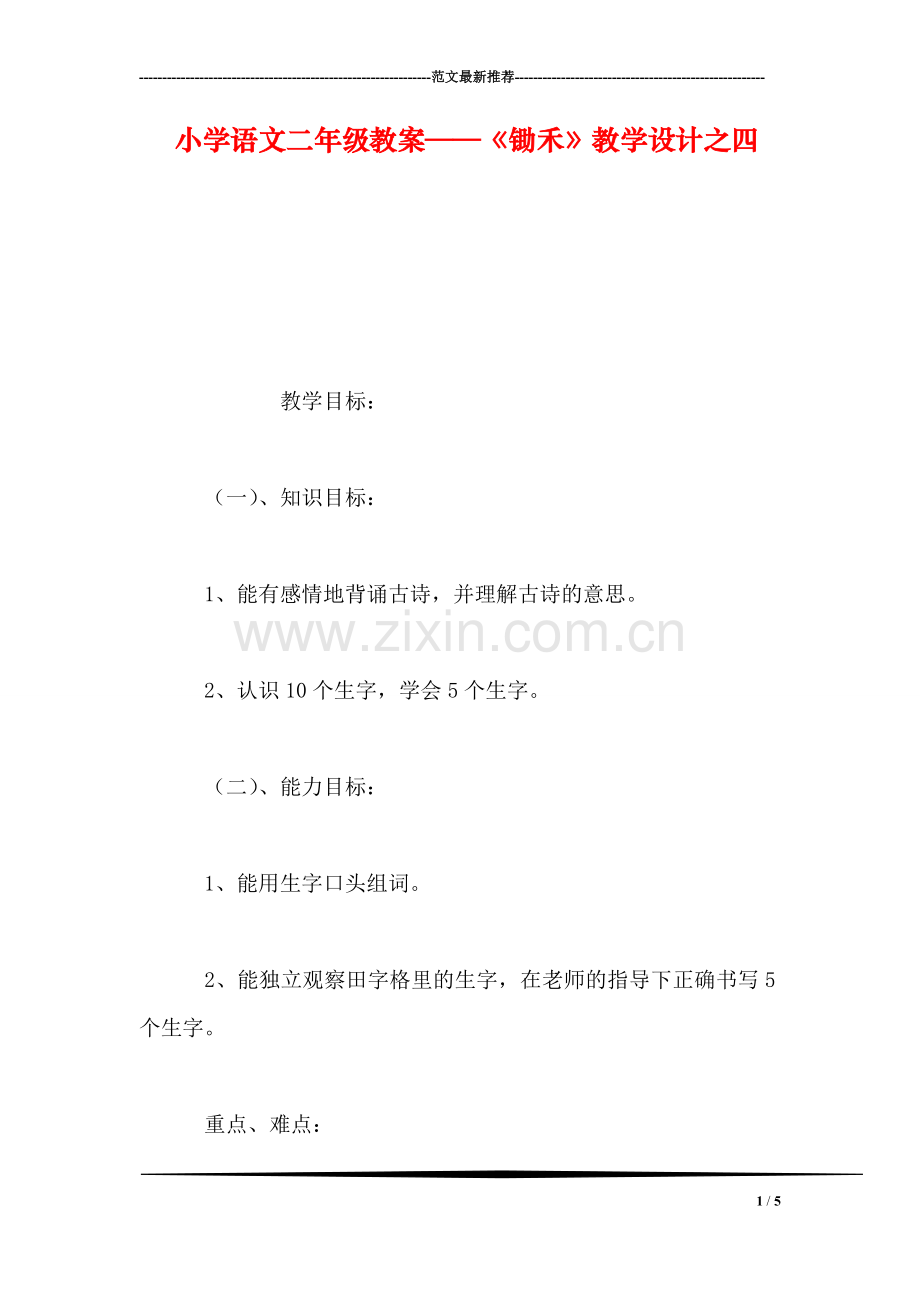 小学语文二年级教案——《锄禾》教学设计之四.doc_第1页