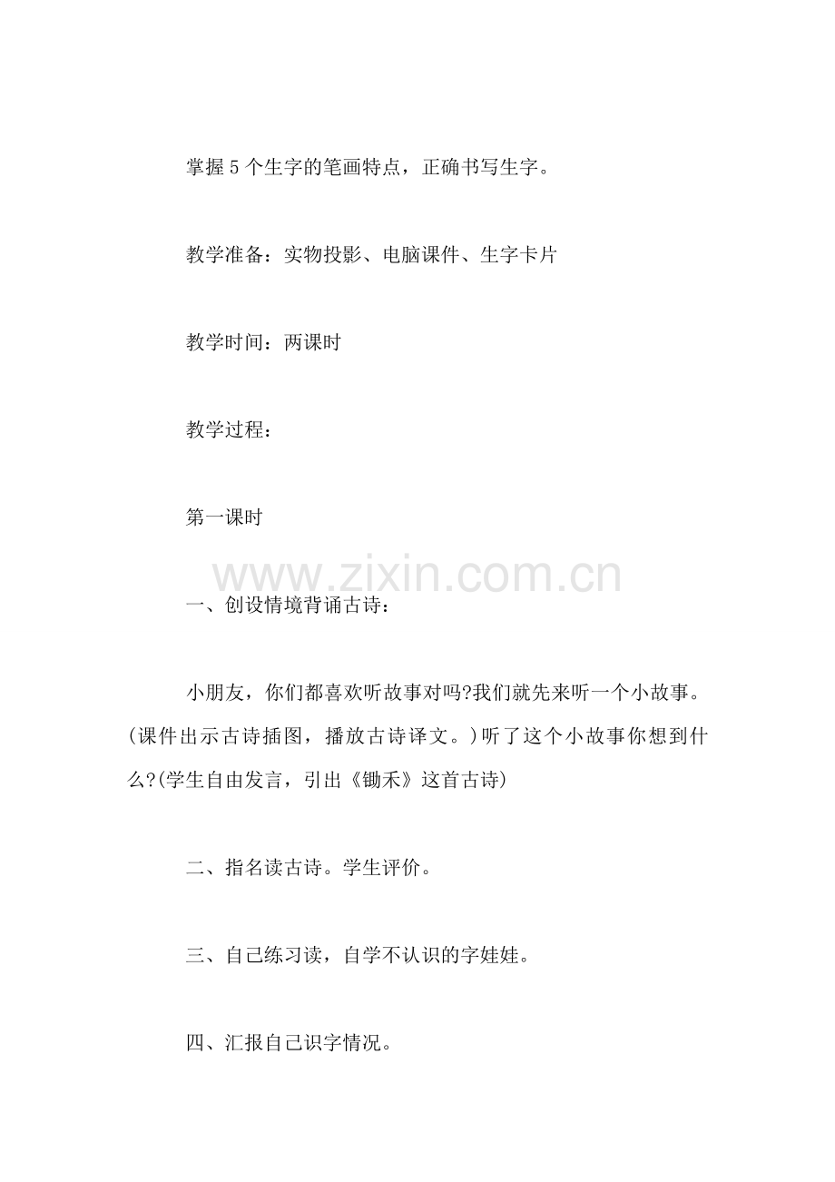 小学语文二年级教案——《锄禾》教学设计之四.doc_第2页