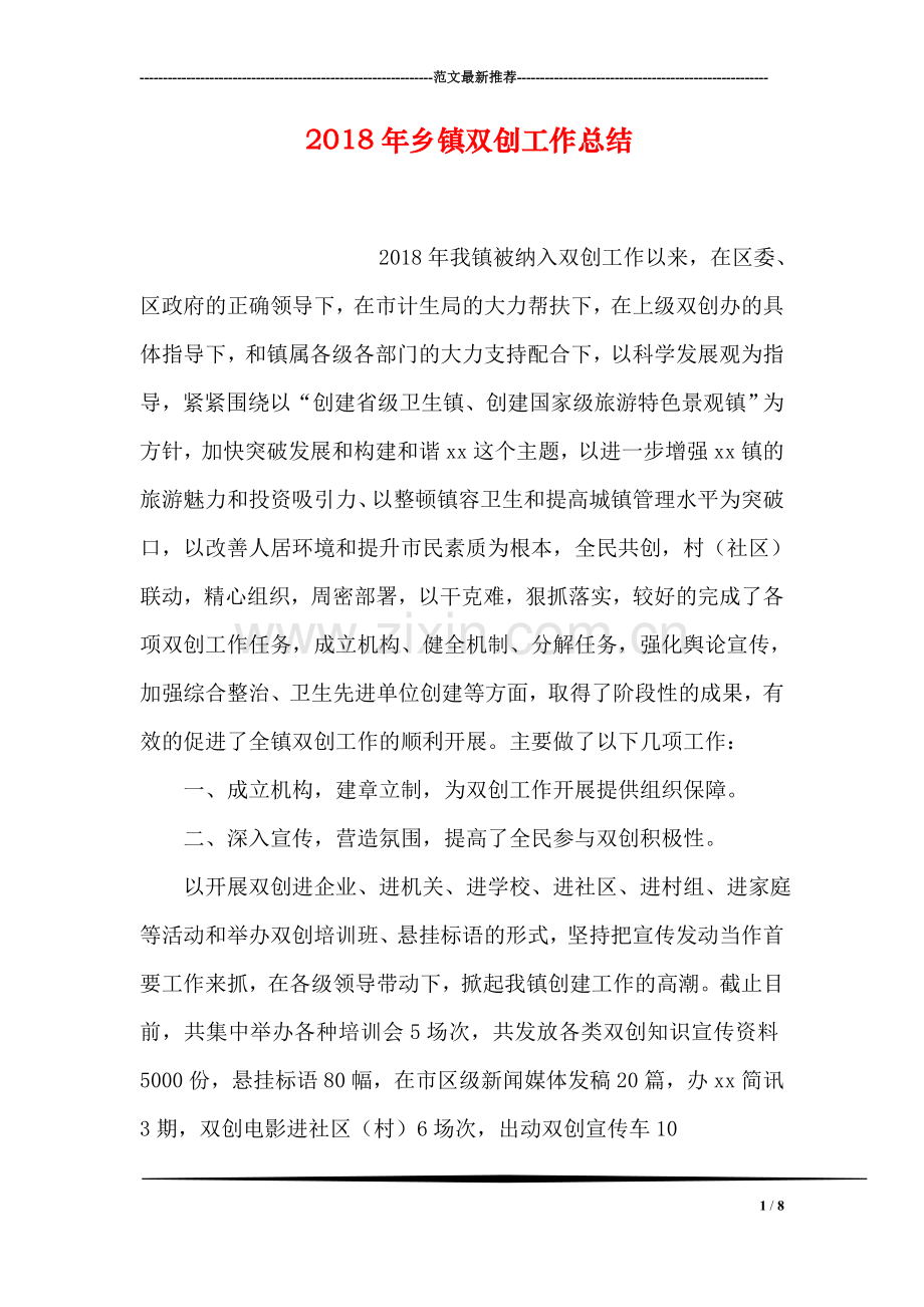 2018年乡镇双创工作总结.doc_第1页