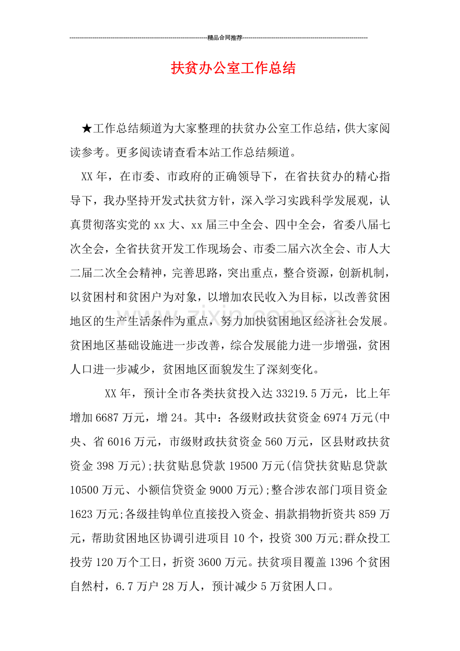 扶贫办公室工作总结.doc_第1页