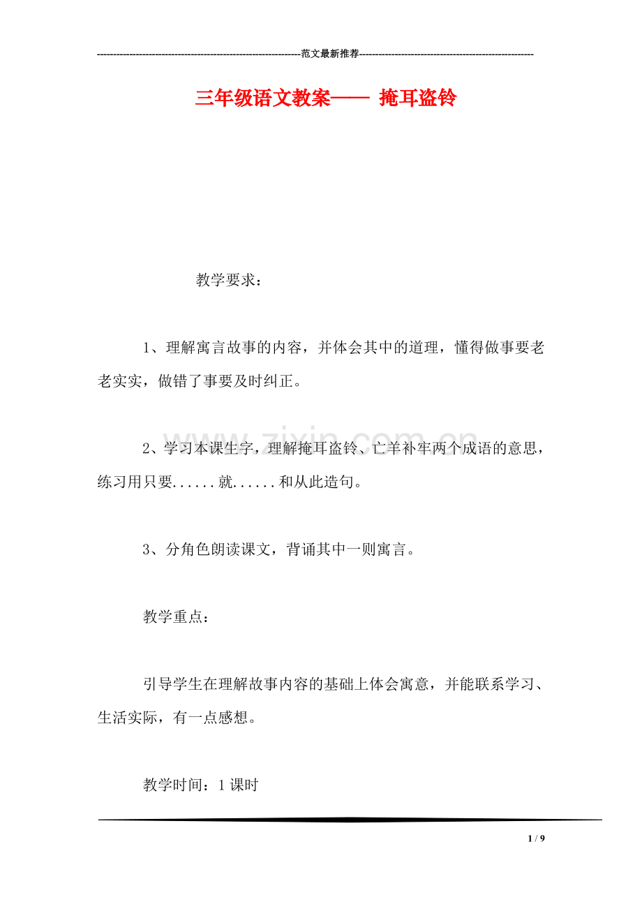 三年级语文教案——-掩耳盗铃.doc_第1页