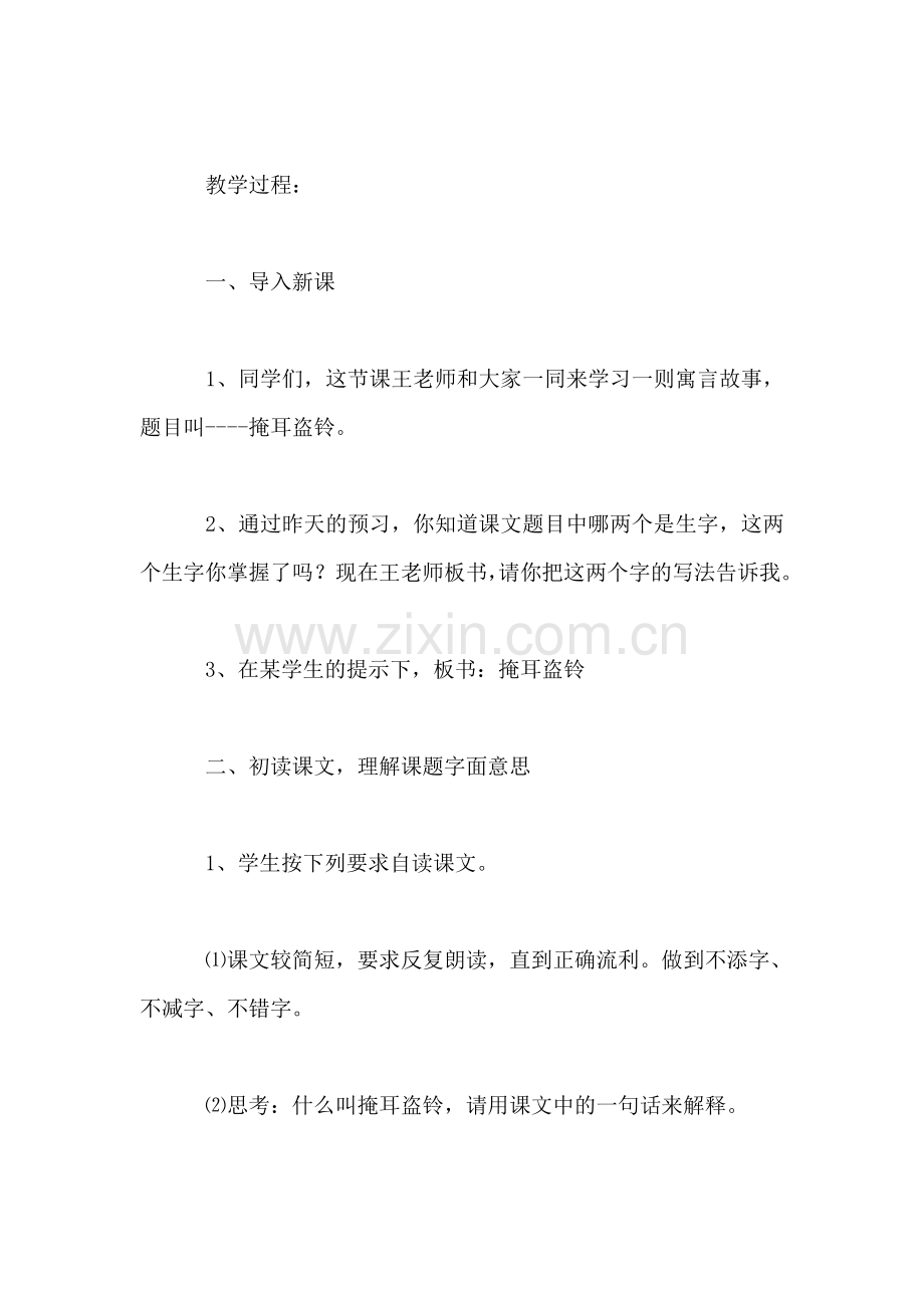 三年级语文教案——-掩耳盗铃.doc_第2页