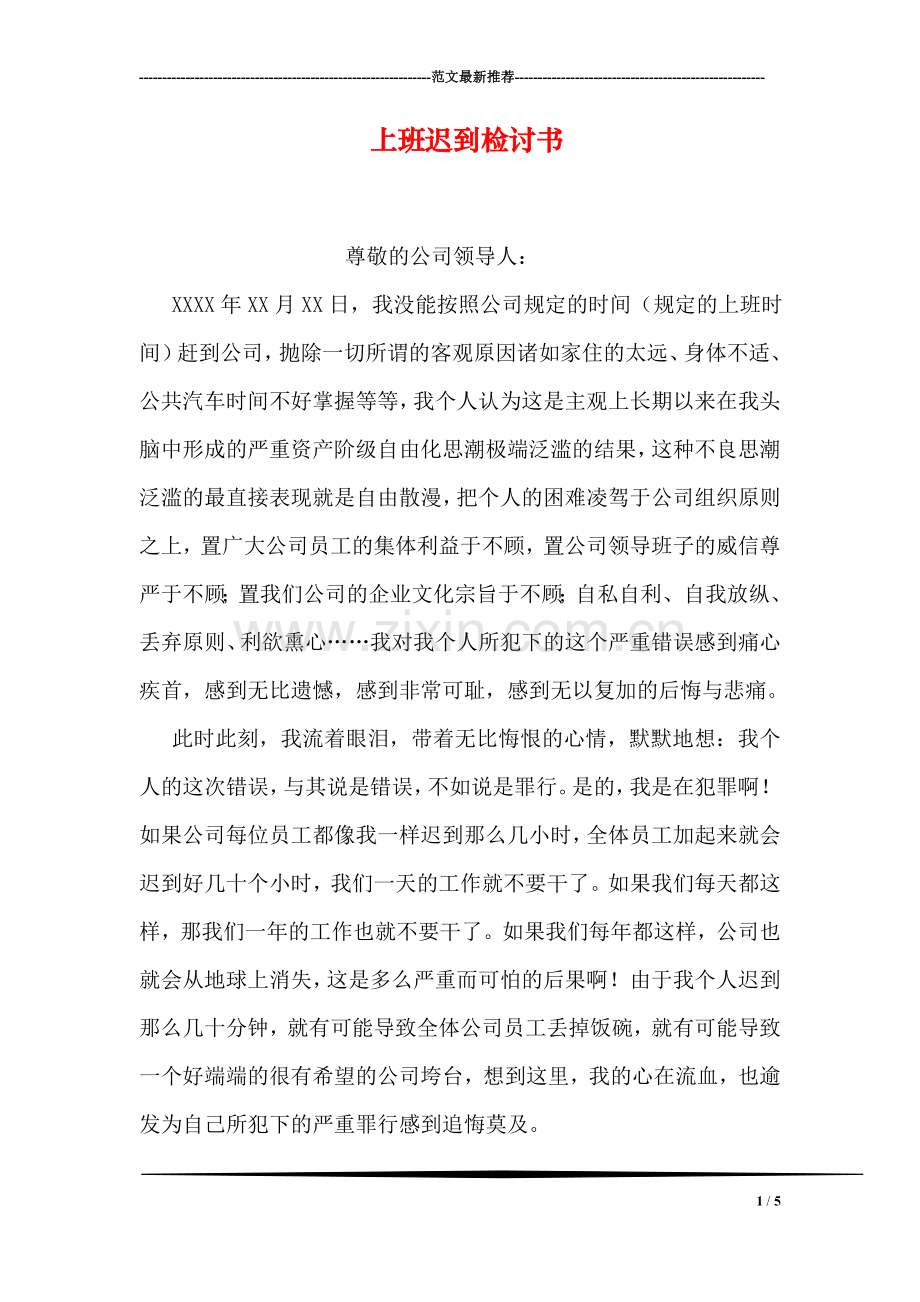 上班迟到检讨书.doc_第1页