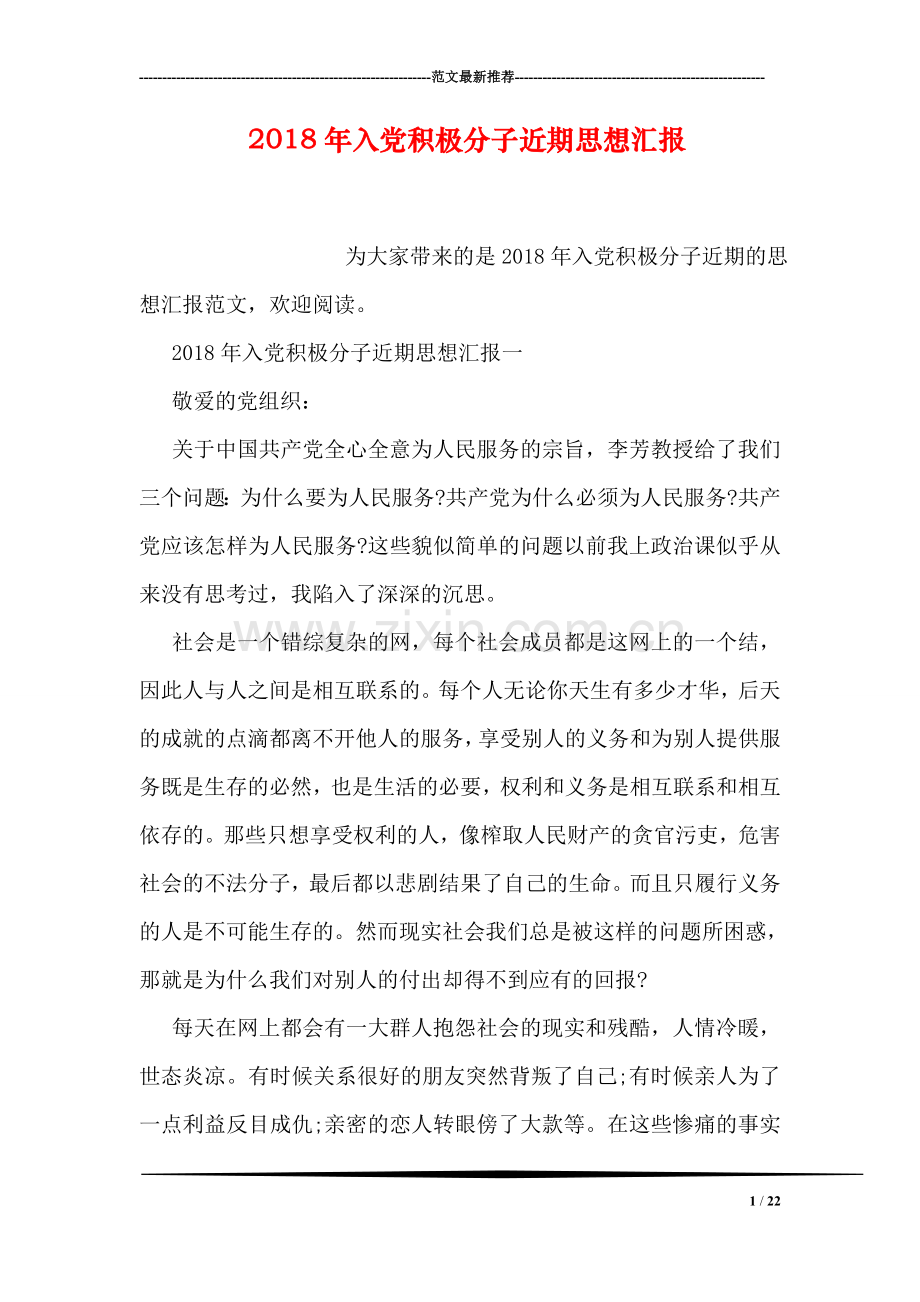 2018年入党积极分子近期思想汇报.doc_第1页