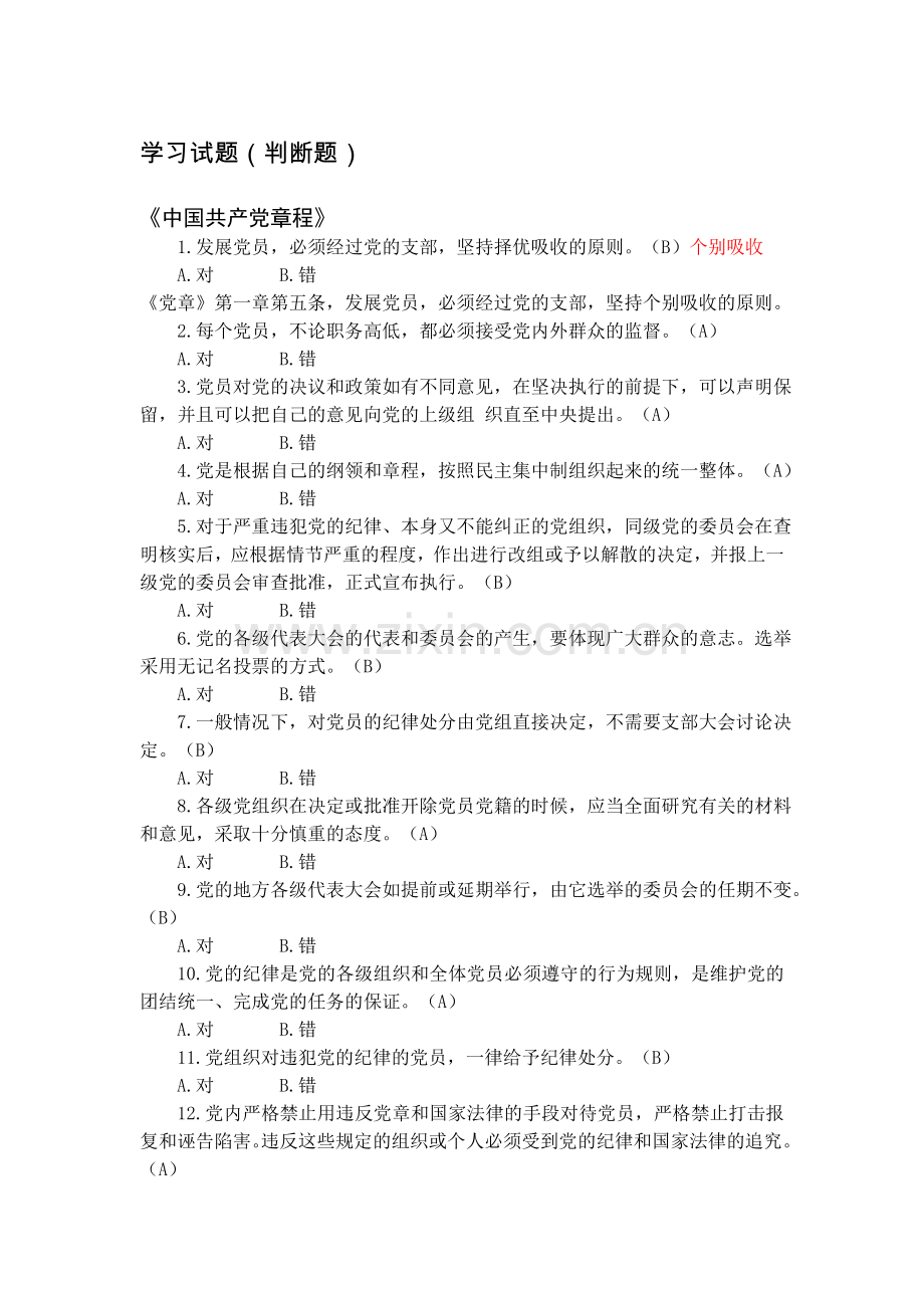 党纪党规学习试题(判断题)资料.doc_第1页