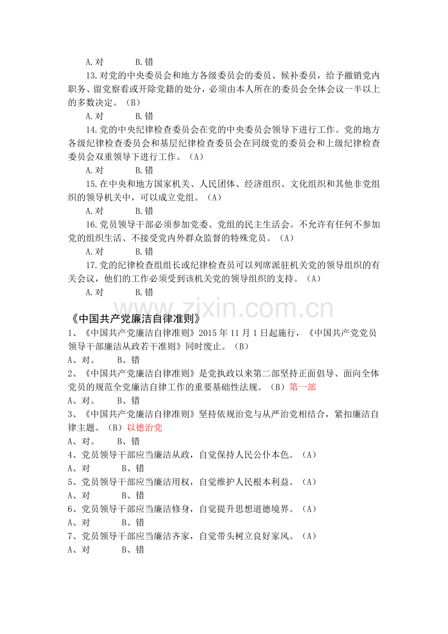 党纪党规学习试题(判断题)资料.doc_第2页
