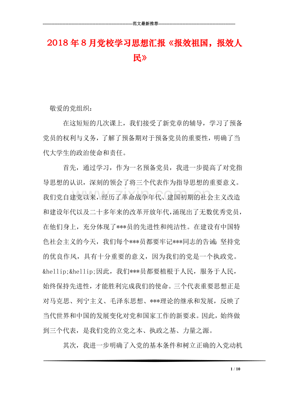 2018年8月党校学习思想汇报《报效祖国-报效人民》.doc_第1页