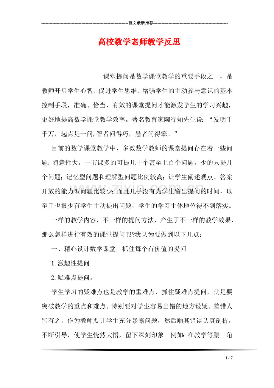 高校数学老师教学反思.doc_第1页
