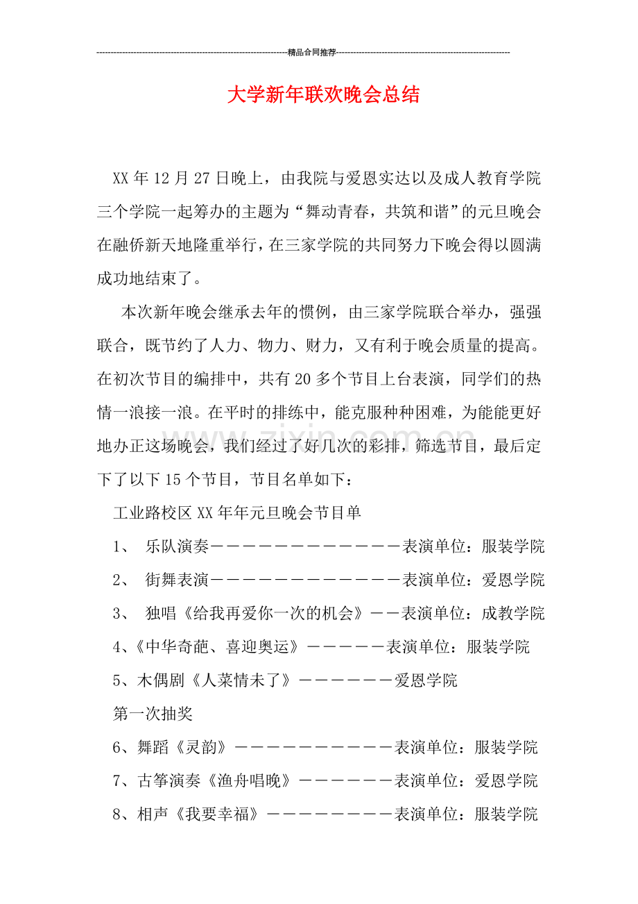 大学新年联欢晚会总结.doc_第1页