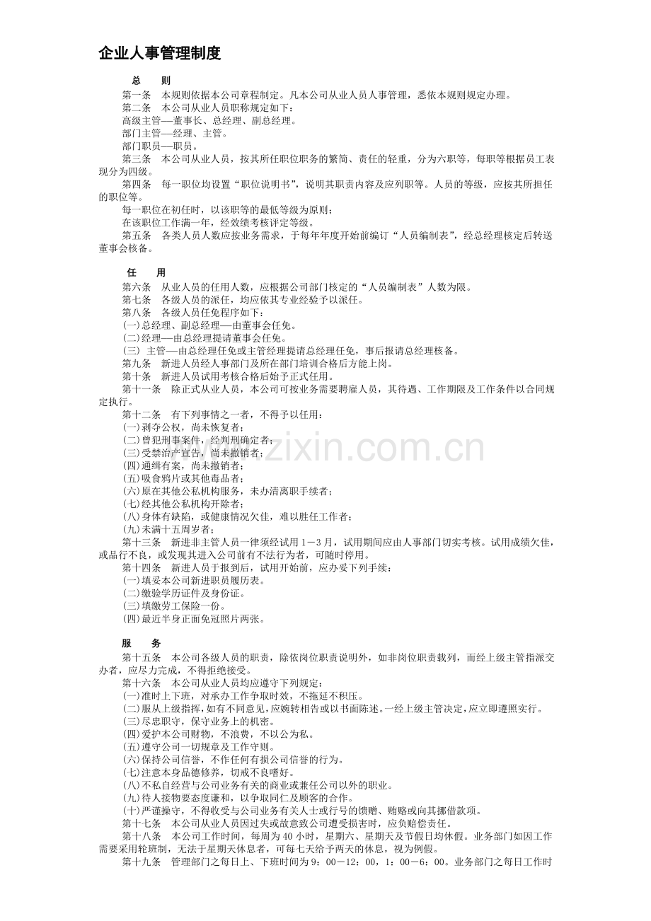 【人事制度】企业人事管理制度汇编.doc_第1页
