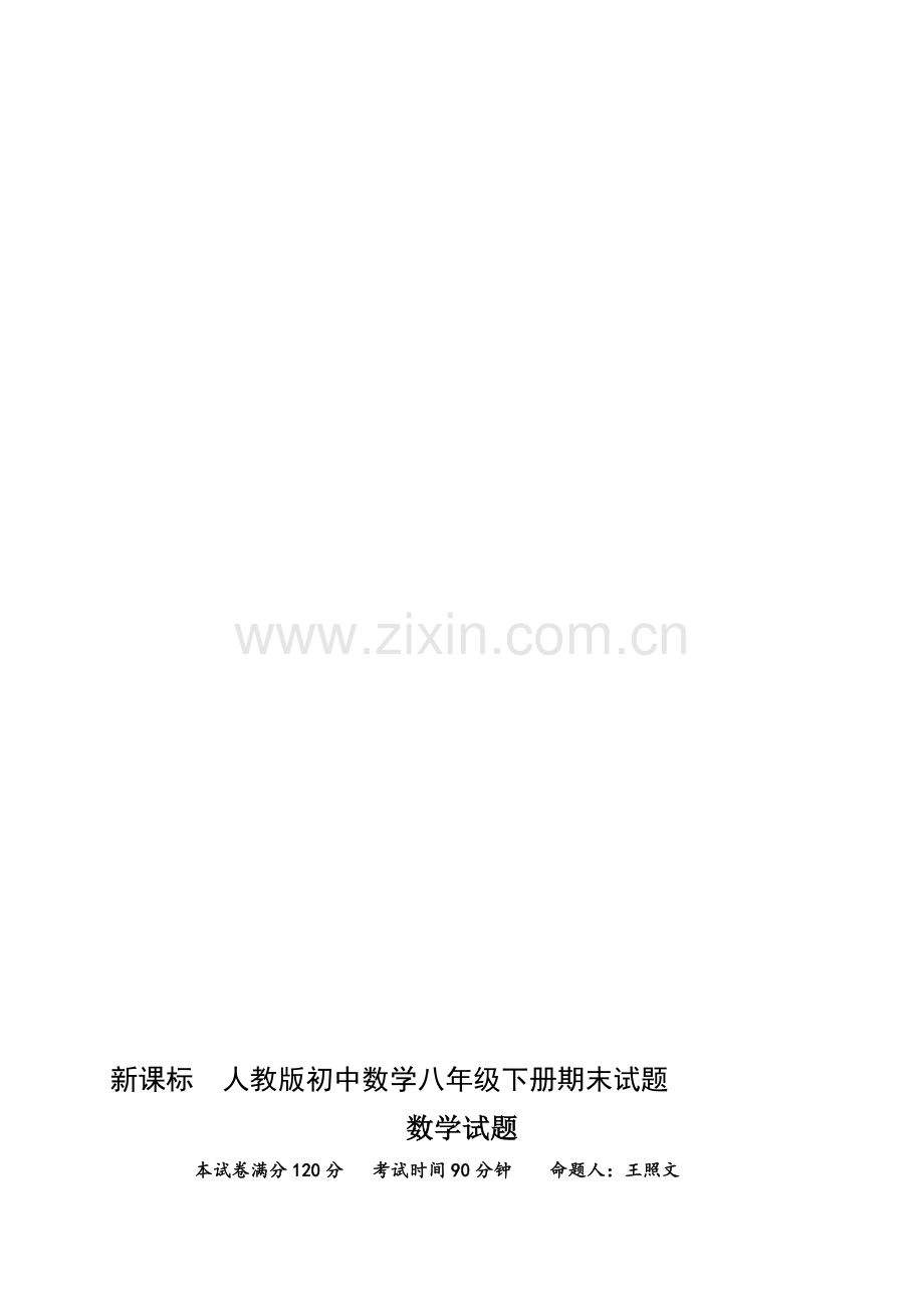 初中数学八年级下册期末试题.doc_第1页