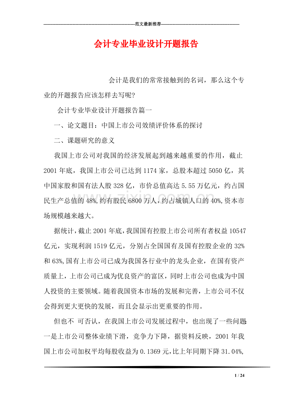 会计专业毕业设计开题报告.doc_第1页