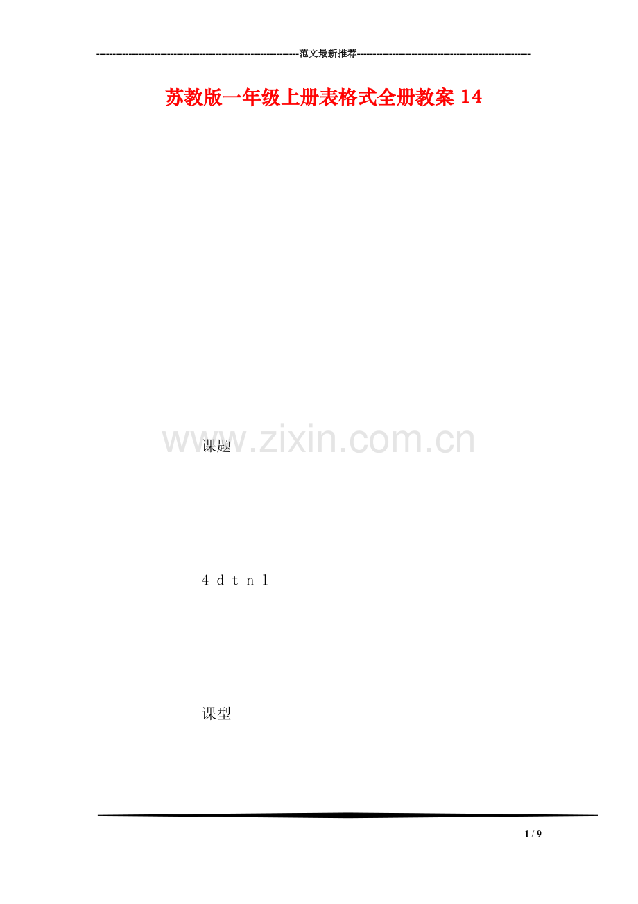 苏教版一年级上册表格式全册教案14.doc_第1页