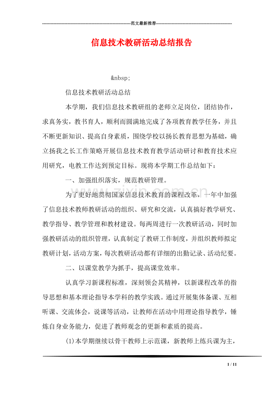 信息技术教研活动总结报告.doc_第1页