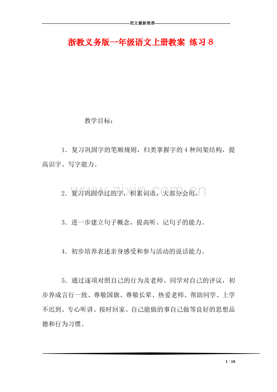 浙教义务版一年级语文上册教案-练习8.doc_第1页