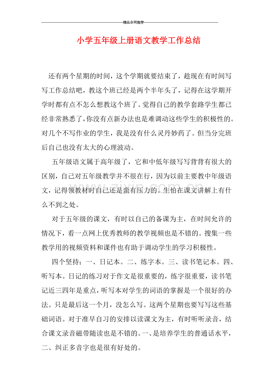 小学五年级上册语文教学工作总结.doc_第1页