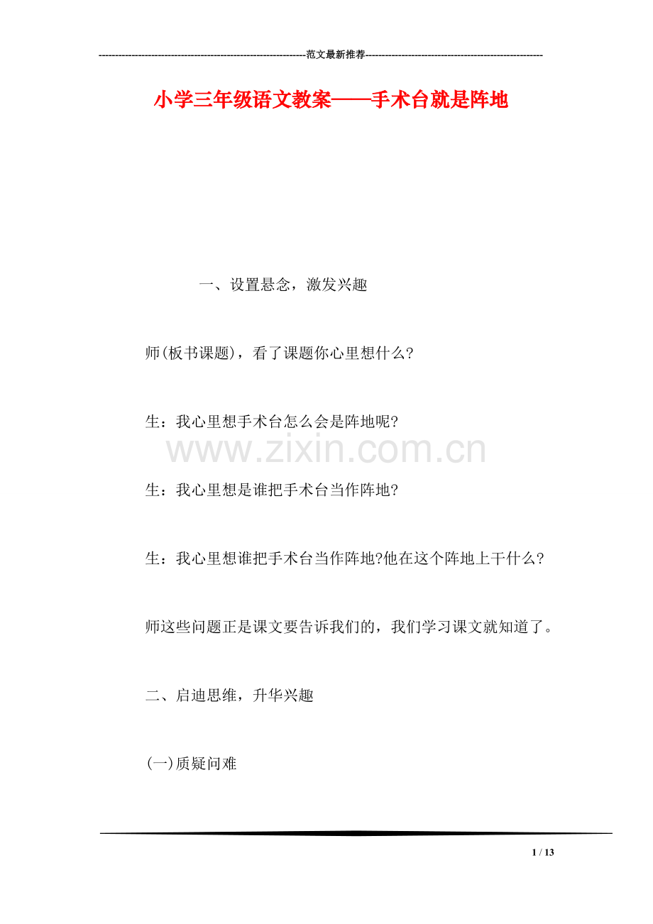 小学三年级语文教案——手术台就是阵地.doc_第1页