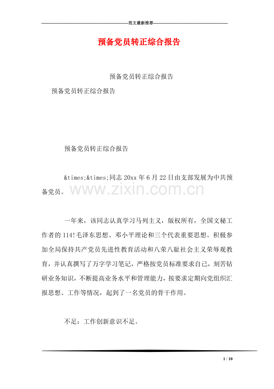预备党员转正综合报告.doc_第1页