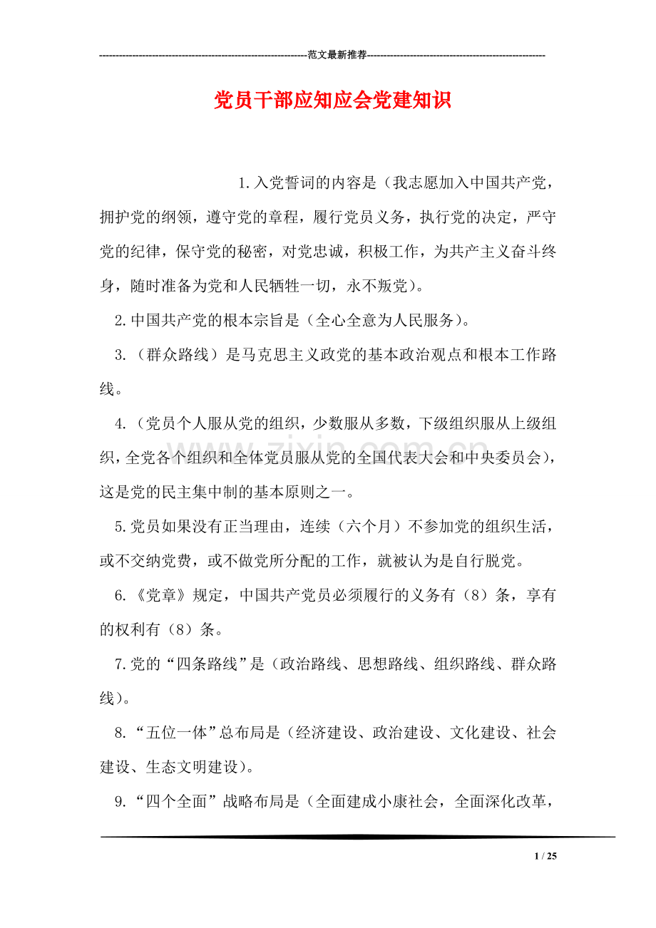 党员干部应知应会党建知识.doc_第1页
