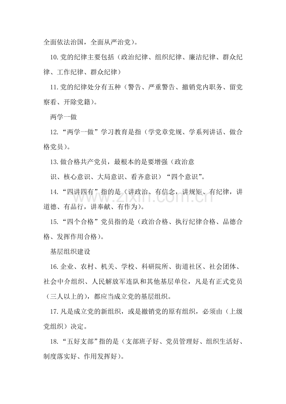 党员干部应知应会党建知识.doc_第2页