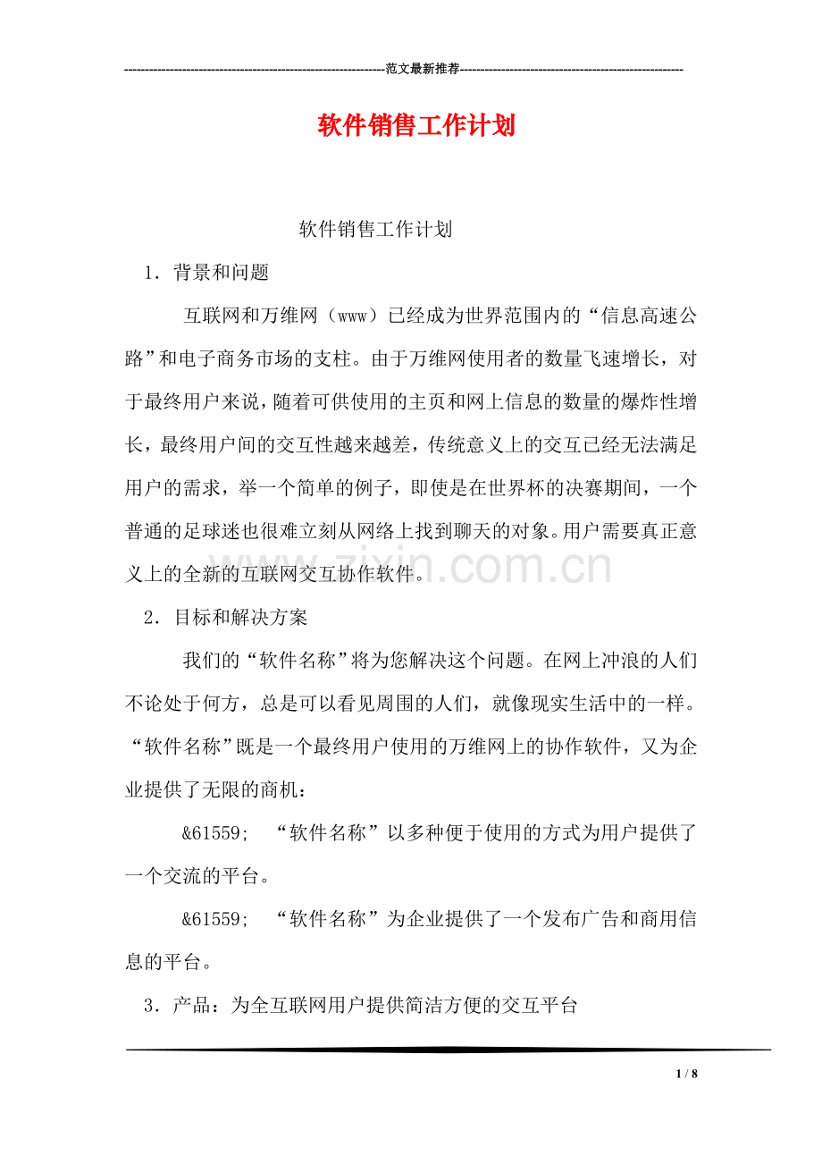 软件销售工作计划.doc_第1页