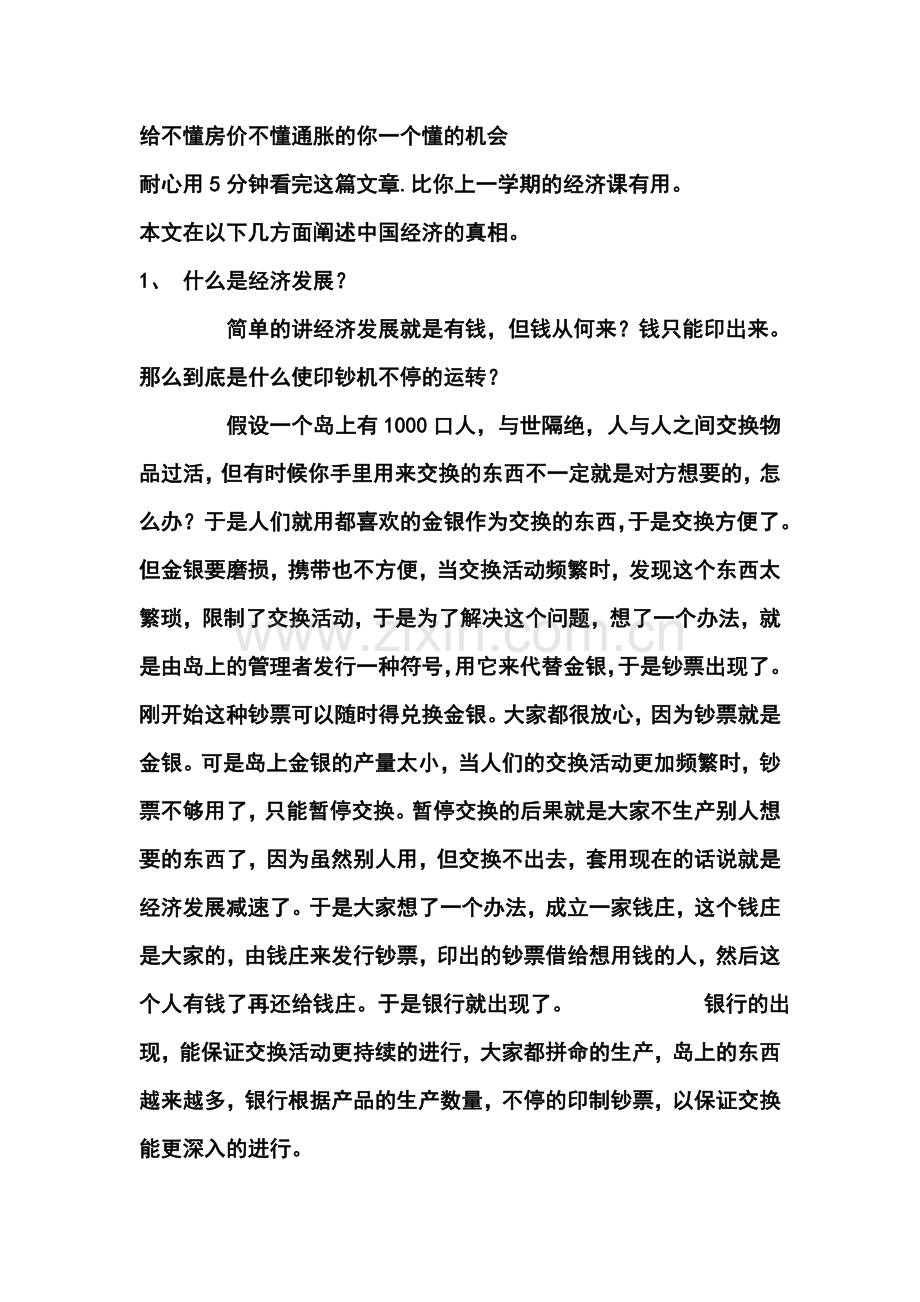 给不懂房价不懂通胀的你一个懂的机会知识讲解.doc_第1页