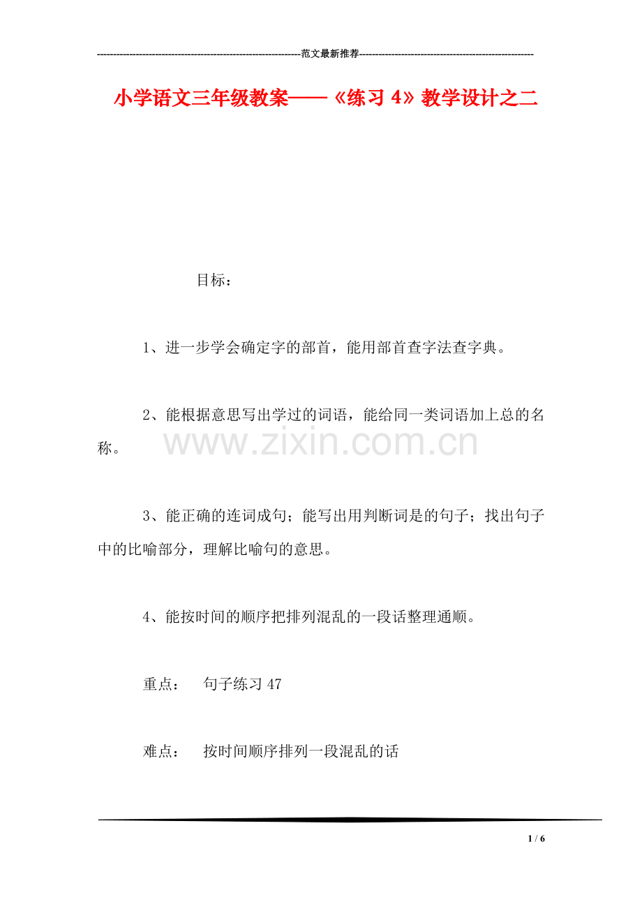 小学语文三年级教案——《练习4》教学设计之二.doc_第1页