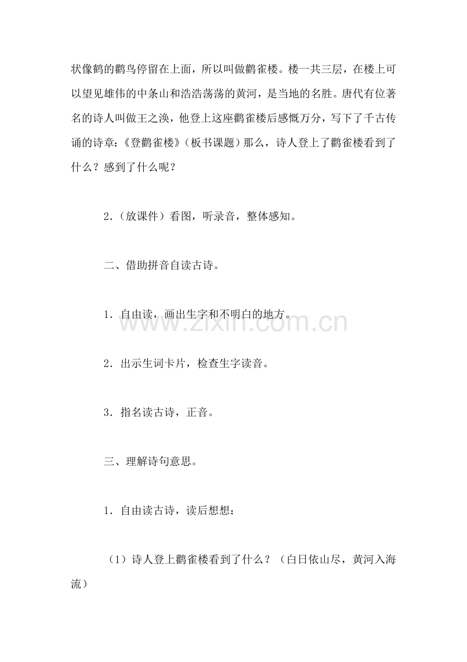 小学语文二年级教案——《登鹳雀楼》教学设计之六.doc_第2页