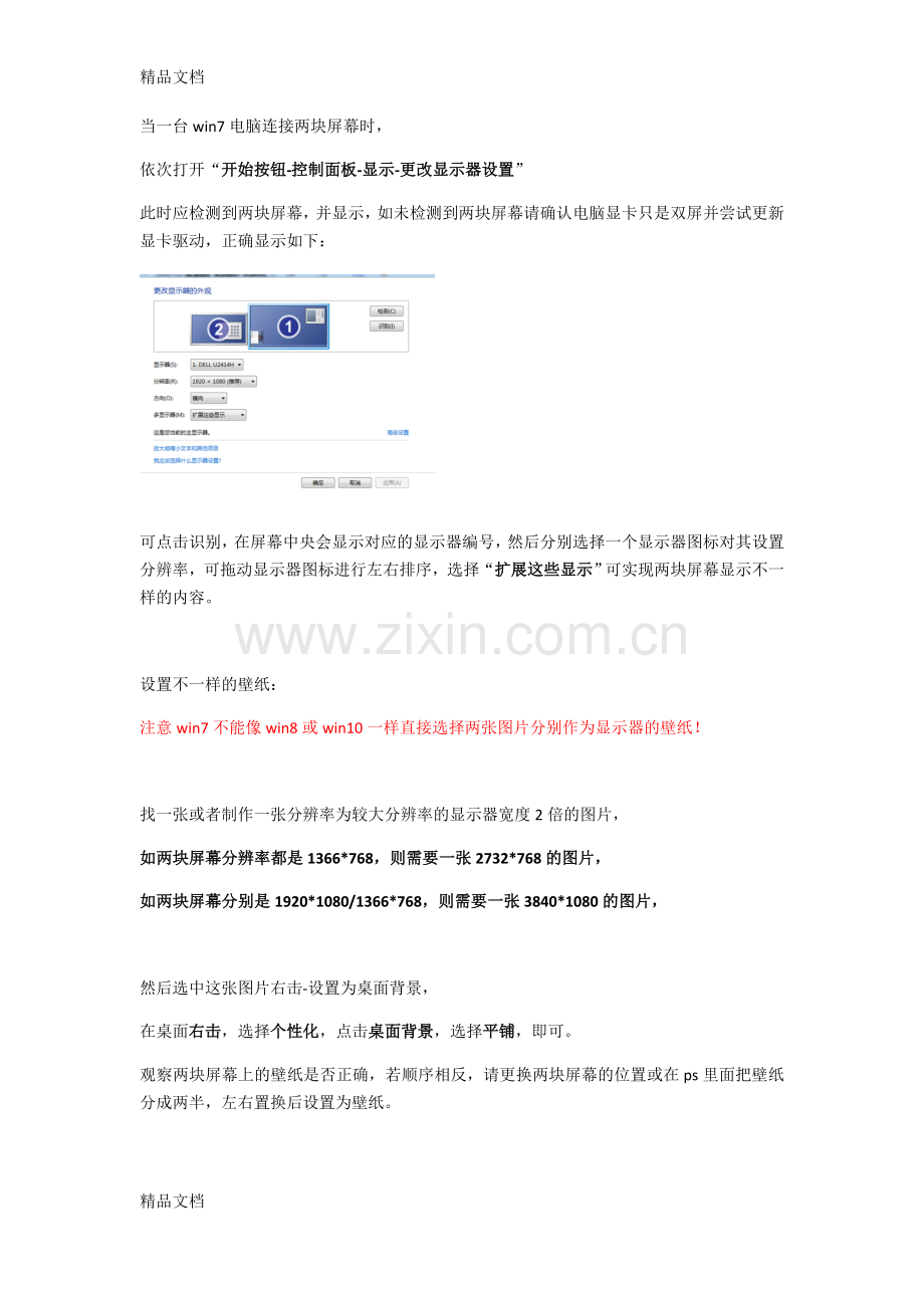 win7设置双屏及两块屏幕显示不同壁纸知识分享.doc_第1页