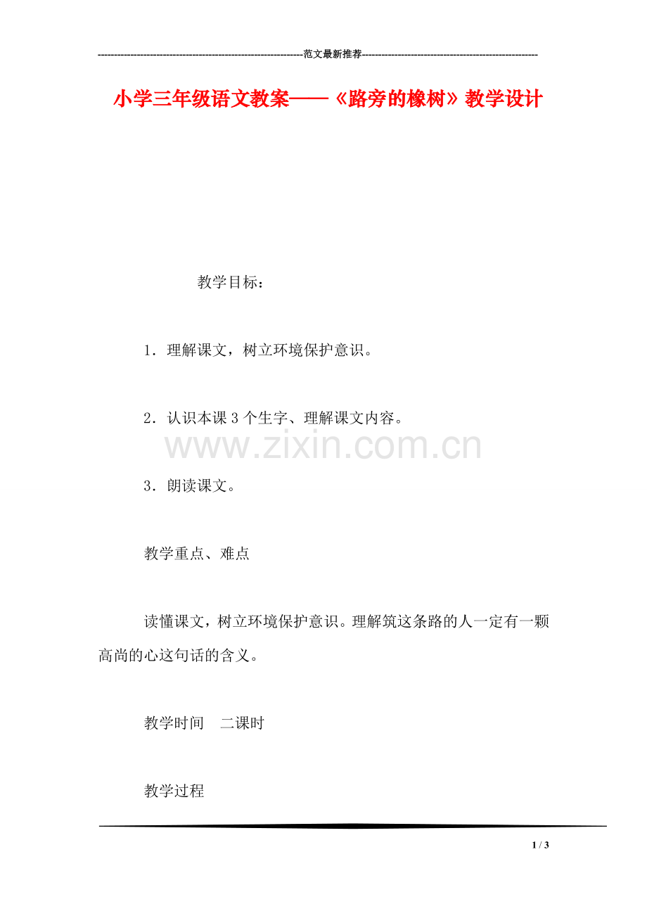 小学三年级语文教案——《路旁的橡树》教学设计.doc_第1页