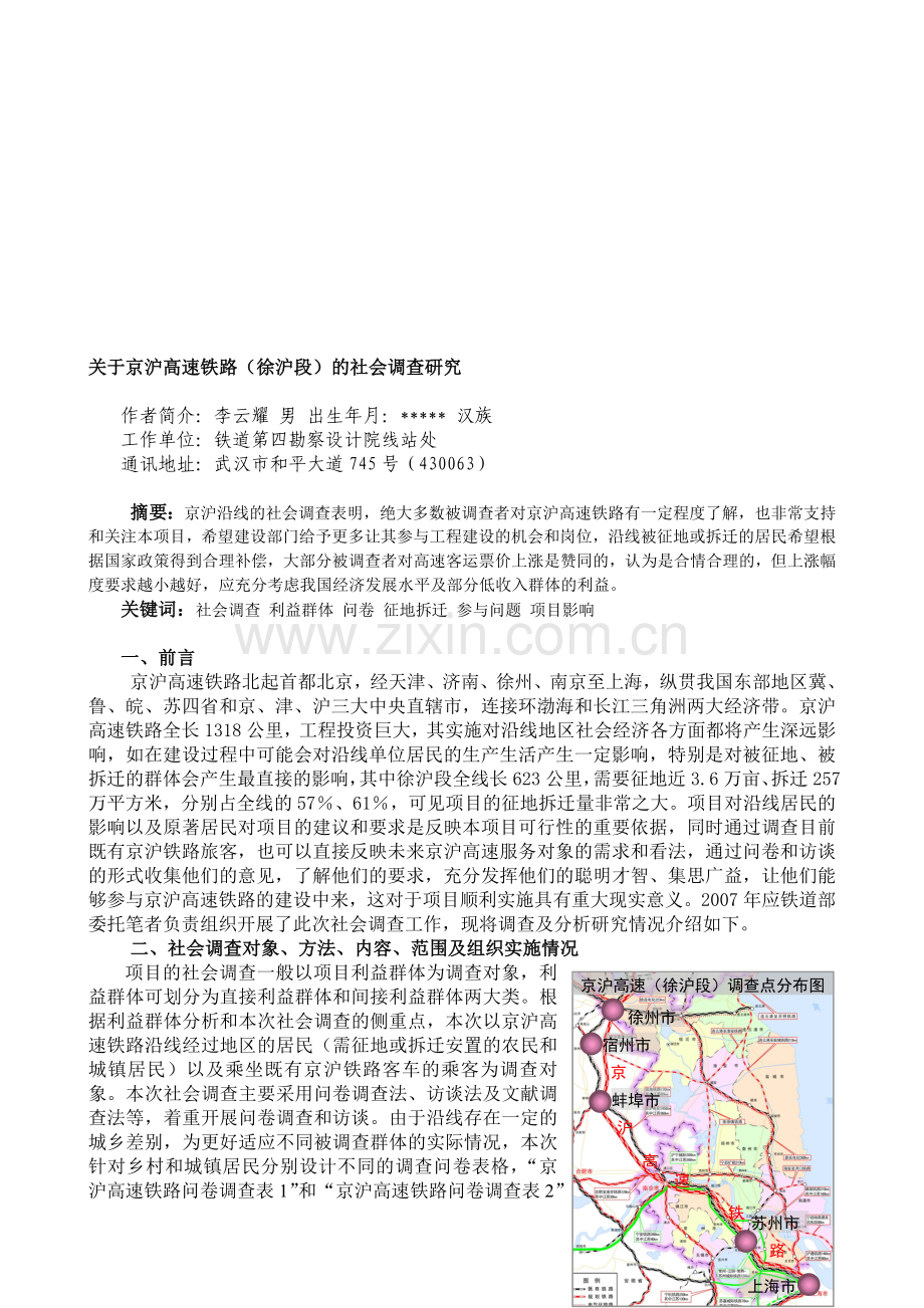 关于京沪高速铁路徐沪段的社会调查研究-1.doc_第1页