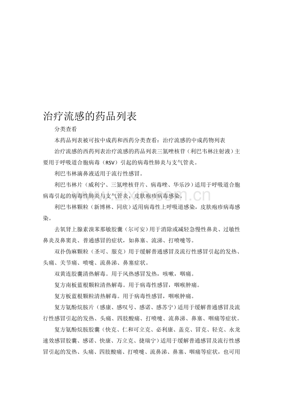 治疗流感的中成药物列表.doc_第1页