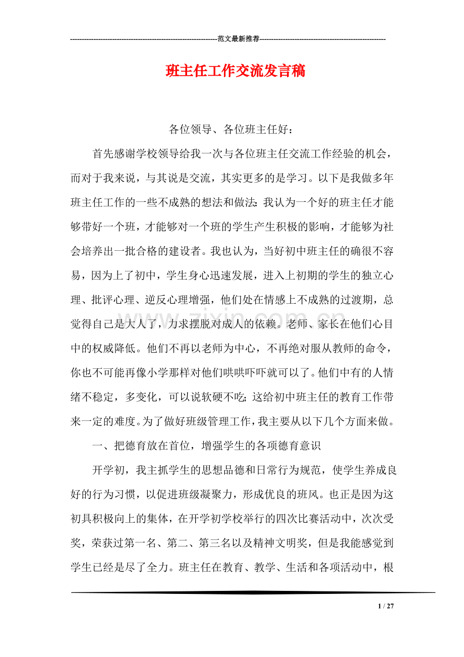 班主任工作交流发言稿.doc_第1页