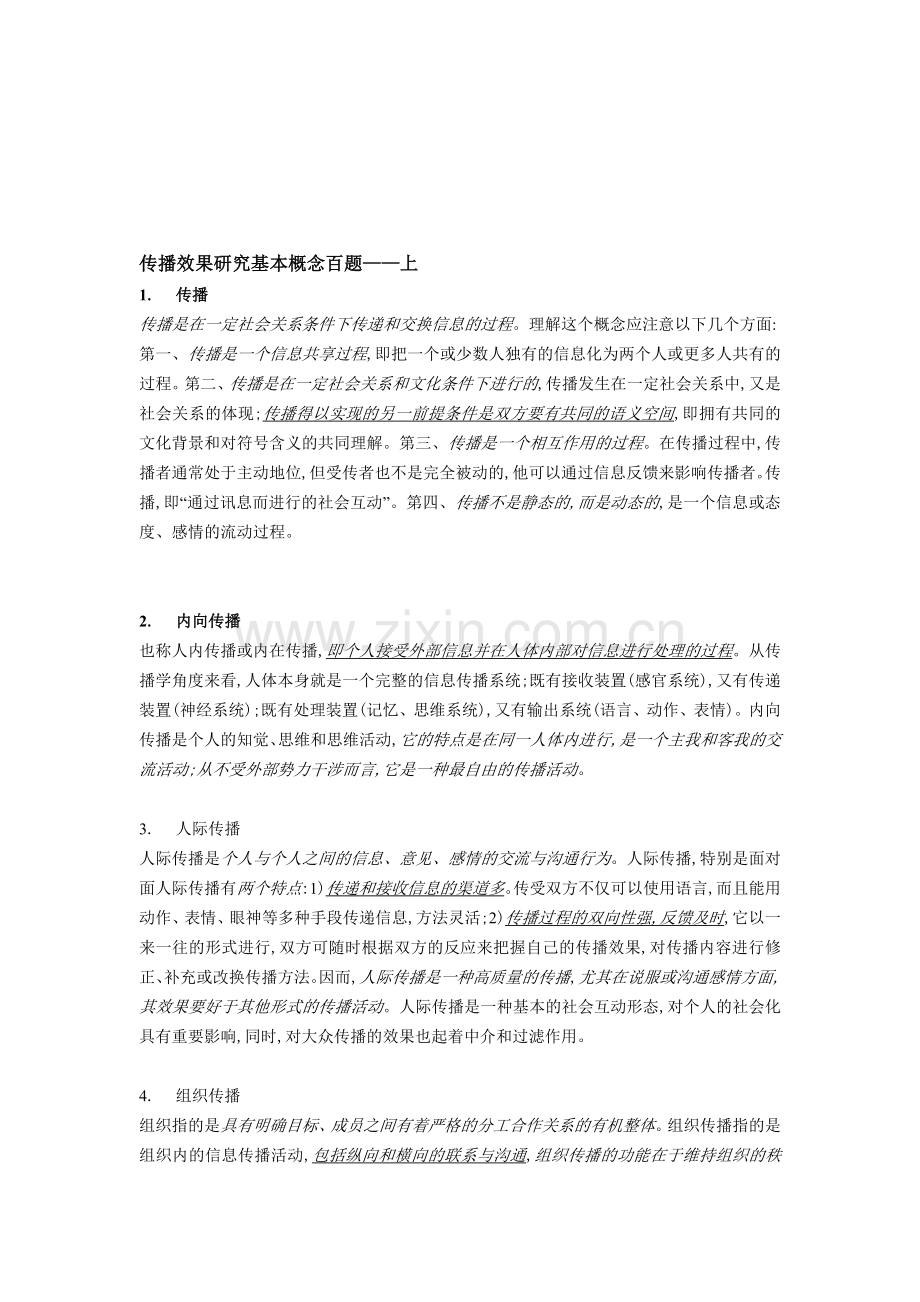 传播效果研究基本概念百题—上资料.doc_第1页