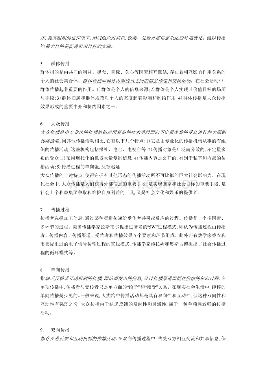 传播效果研究基本概念百题—上资料.doc_第2页