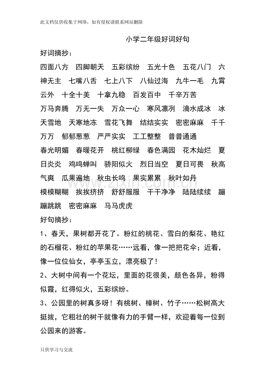 小学二年级好词好句教学内容.doc_第1页