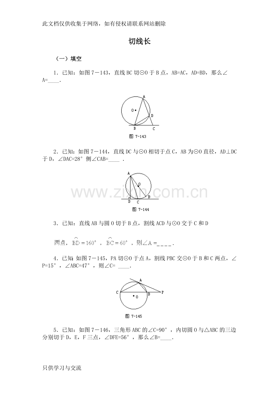 初三数学试题切线长定理及弦切角练习题讲课稿.doc_第1页