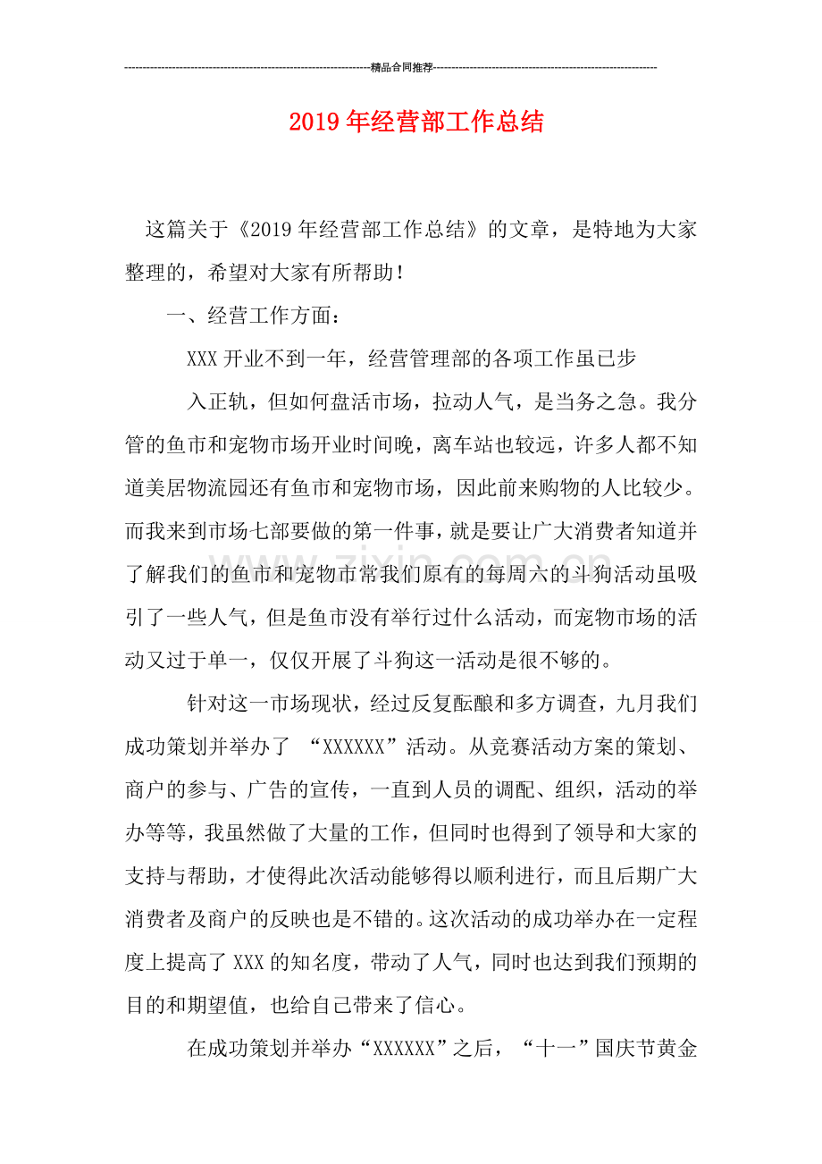 2019年经营部工作总结.doc_第1页