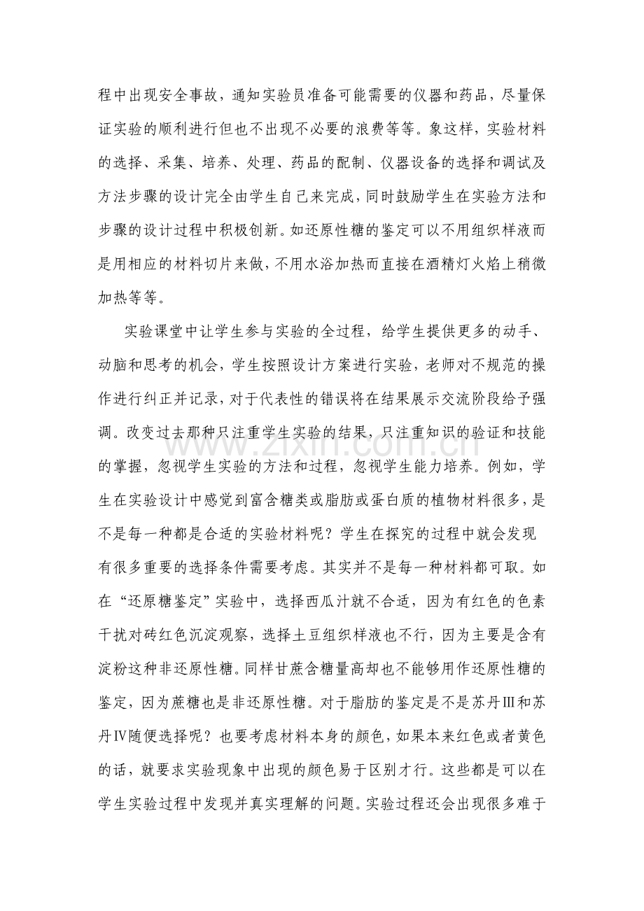 高中生物论文：利用开放式实验教学提高学生生物科学素养.doc_第2页