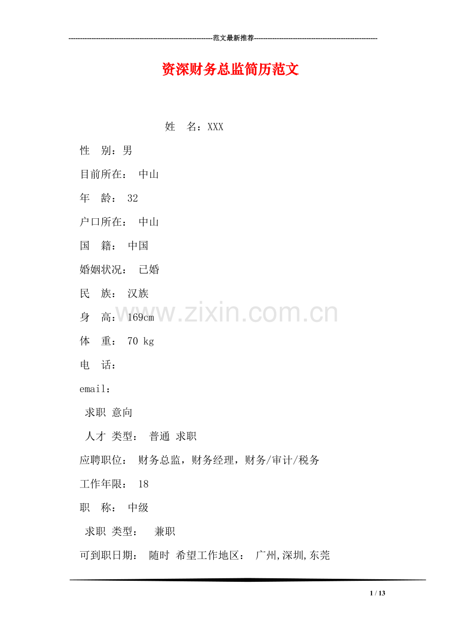 资深财务总监简历范文.doc_第1页