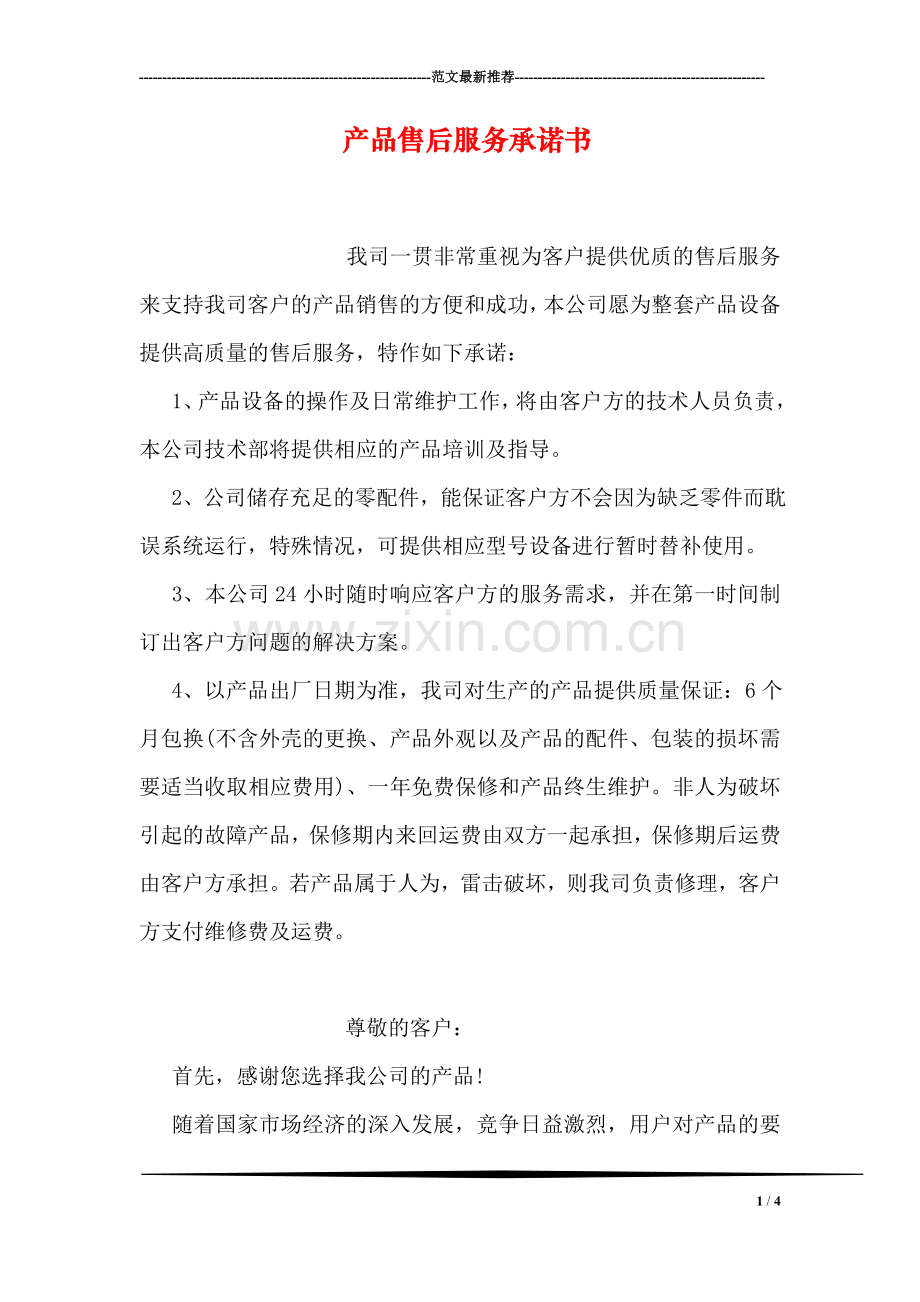产品售后服务承诺书.doc_第1页