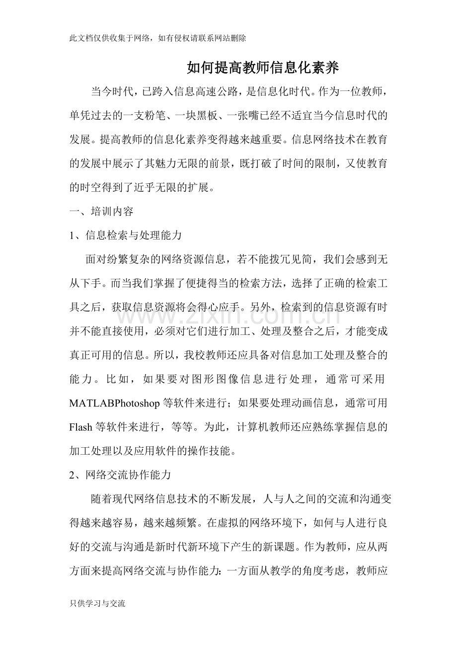 如何提高教师信息化素养复习过程.doc_第1页