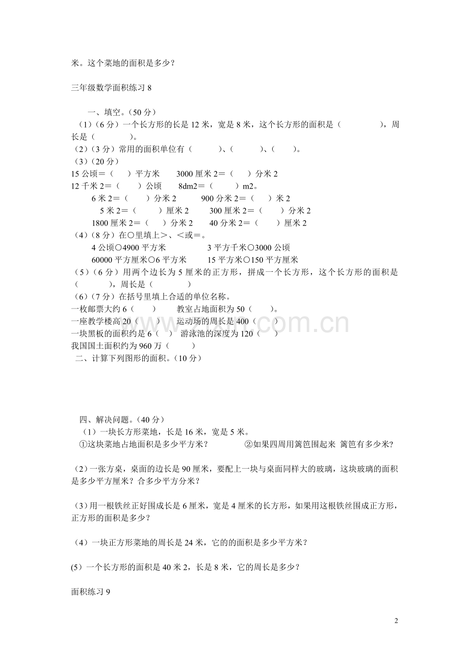 北师大版三年级下册数学面积应用题专项练习[1]演示教学.doc_第2页