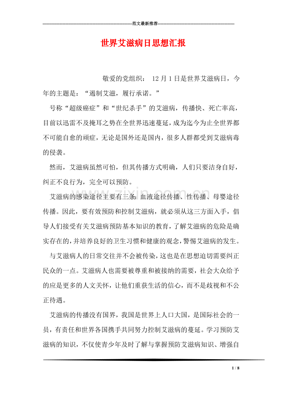世界艾滋病日思想汇报.doc_第1页