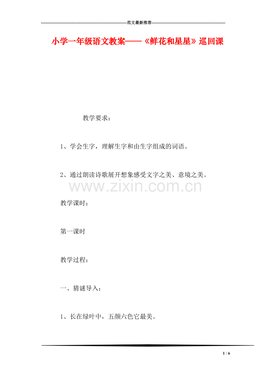 小学一年级语文教案——《鲜花和星星》巡回课.doc_第1页